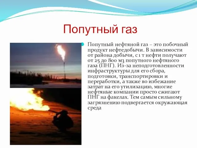 Попутный газ Попутный нефтяной газ – это побочный продукт нефтедобычи. В