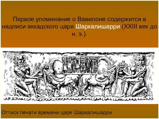 Оттиск печати времени царя Шаркалишарри Первое упоминание о Вавилоне содержится в