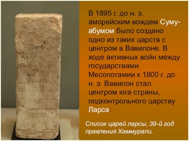 Список царей ларсы, 39-й год правления Хаммурапи. В 1895 г. до