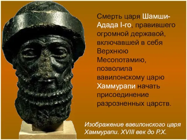 Изображение вавилонского царя Хаммурапи. XVIII век до Р.Х. Смерть царя Шамши-Адада