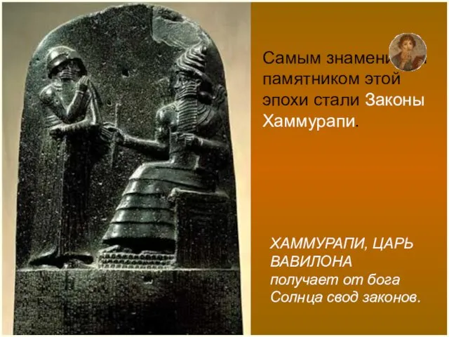 ХАММУРАПИ, ЦАРЬ ВАВИЛОНА получает от бога Солнца свод законов. Самым знаменитым