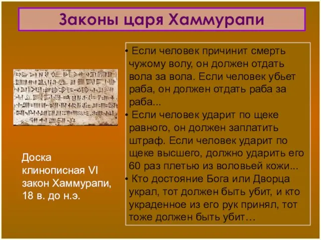 Законы царя Хаммурапи Если человек причинит смерть чужому волу, он должен