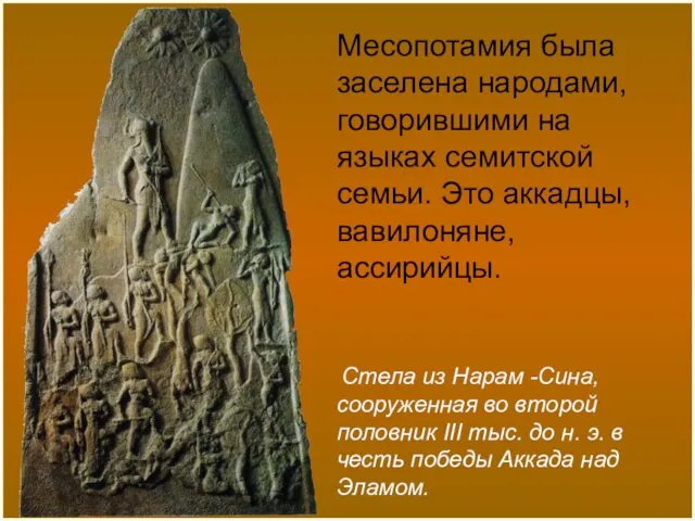 Стела из Нарам -Сина, сооруженная во второй половник III тыс. до