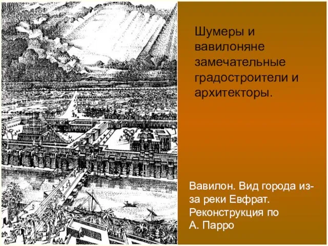 Вавилон. Вид города из-за реки Евфрат. Реконструкция по А. Парро Шумеры