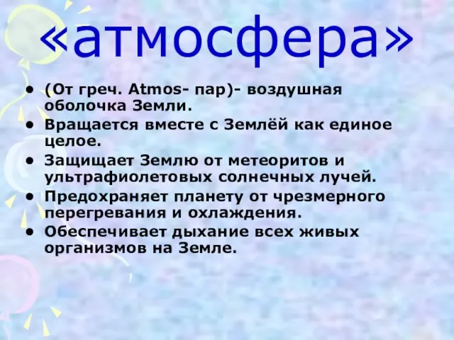 «атмосфера» (От греч. Atmos- пар)- воздушная оболочка Земли. Вращается вместе с