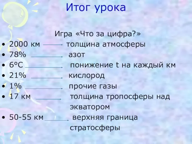 Итог урока Игра «Что за цифра?» 2000 км толщина атмосферы 78%