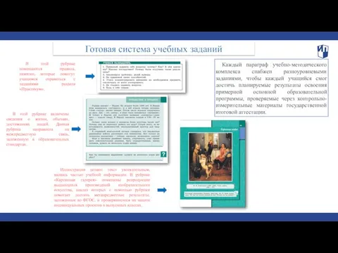 Каждый параграф учебно-методического комплекса снабжен разноуровневыми заданиями, чтобы каждый учащийся смог