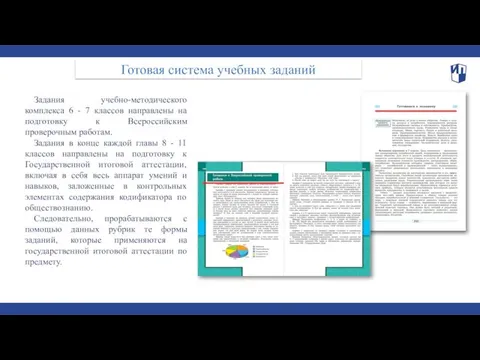 Готовая система учебных заданий Задания учебно-методического комплекса 6 - 7 классов