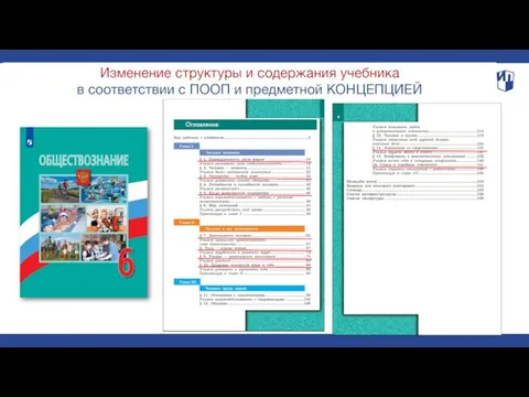 Изменение структуры и содержания учебника в соответствии с ПООП и предметной КОНЦЕПЦИЕЙ