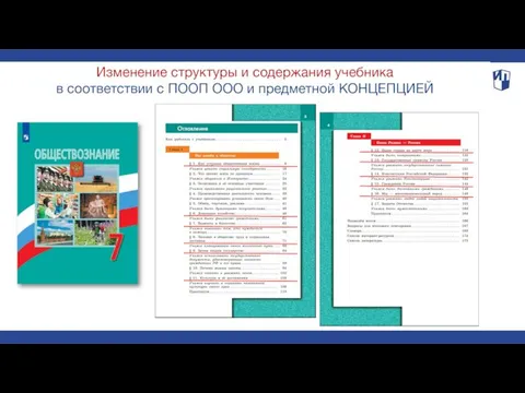 Изменение структуры и содержания учебника в соответствии с ПООП ООО и предметной КОНЦЕПЦИЕЙ