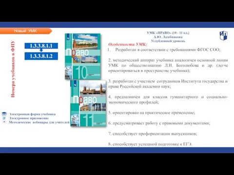 Номера учебников в ФПУ УМК «ПРАВО» (10 - 11 кл.) А.Ю.