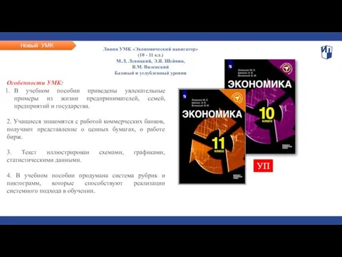 Новый УМК УП Особенности УМК: В учебном пособии приведены увлекательные примеры