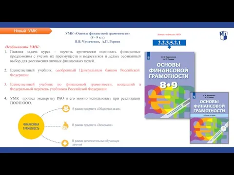 Новый УМК УМК «Основы финансовой грамотности» (8 - 9 кл.) В.В.