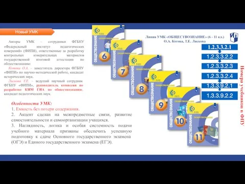 Номера учебников в ФПУ Линия УМК «ОБЩЕСТВОЗНАНИЕ» (6 - 11 кл.)