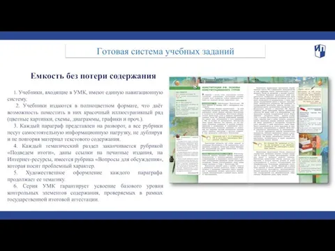 Емкость без потери содержания 1. Учебники, входящие в УМК, имеют единую