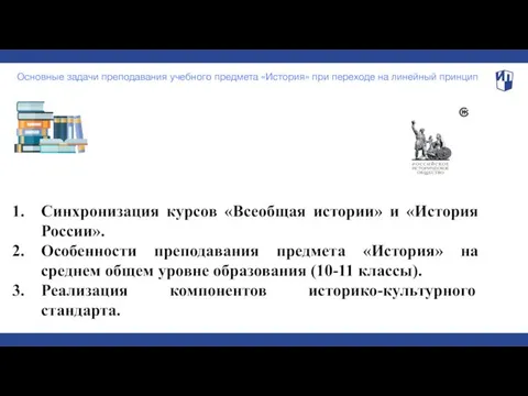 Синхронизация курсов «Всеобщая истории» и «История России». Особенности преподавания предмета «История»