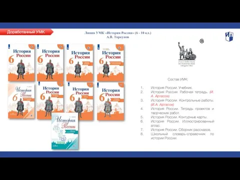 Доработанный УМК Линия УМК «История России» (6 - 10 кл.) А.В.