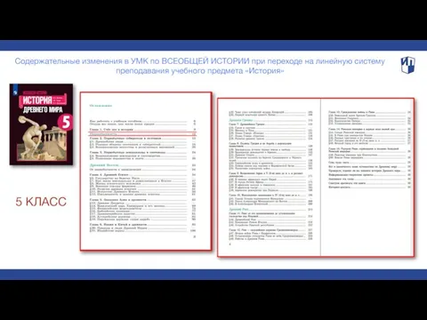 Содержательные изменения в УМК по ВСЕОБЩЕЙ ИСТОРИИ при переходе на линейную