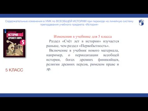 5 КЛАСС Содержательные изменения в УМК по ВСЕОБЩЕЙ ИСТОРИИ при переходе