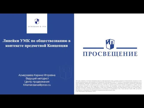 Линейки УМК по обществознанию в контексте предметной Концепции Асмерзаева Карина Игоревна