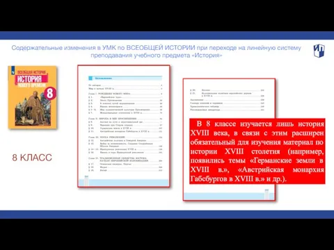 Содержательные изменения в УМК по ВСЕОБЩЕЙ ИСТОРИИ при переходе на линейную