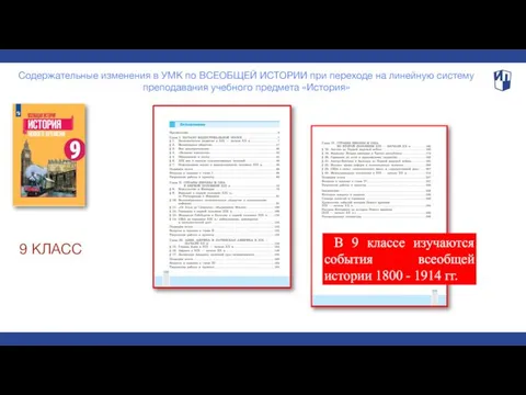 Содержательные изменения в УМК по ВСЕОБЩЕЙ ИСТОРИИ при переходе на линейную