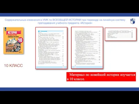 10 КЛАСС Содержательные изменения в УМК по ВСЕОБЩЕЙ ИСТОРИИ при переходе
