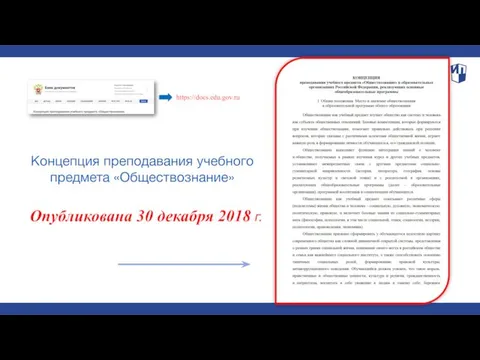 Концепция преподавания учебного предмета «Обществознание» Опубликована 30 декабря 2018 г. https://docs.edu.gov.ru