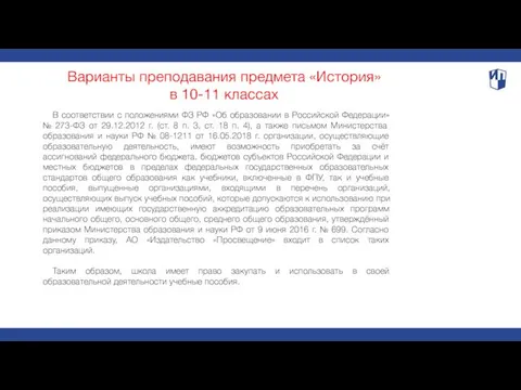 В соответствии с положениями ФЗ РФ «Об образовании в Российской Федерации»