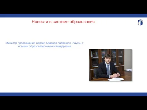 Министр просвещения Сергей Кравцов пообещал «паузу» с новыми образовательными стандартами Новости в системе образования