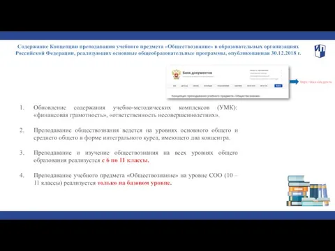 Содержание Концепции преподавания учебного предмета «Обществознание» в образовательных организациях Российской Федерации,