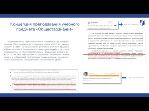 Концепция преподавания учебного предмета «Обществознание» Государственными образовательными стандартами не заложено изучение