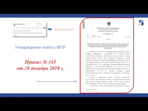 Приказ № 345 от 28 декабря 2018 г. Утверждение нового ФПУ https://docs.edu.gov.ru