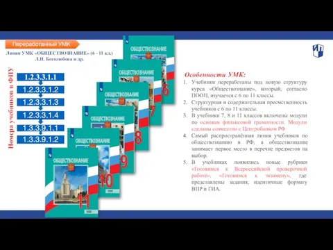 Линия УМК «ОБЩЕСТВОЗНАНИЕ» (6 - 11 кл.) Л.Н. Боголюбова и др.