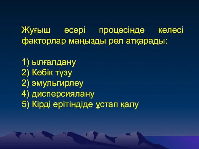 Жуғыш әсері процесінде келесі факторлар маңызды рөл атқарады: 1) ылғалдану 2)