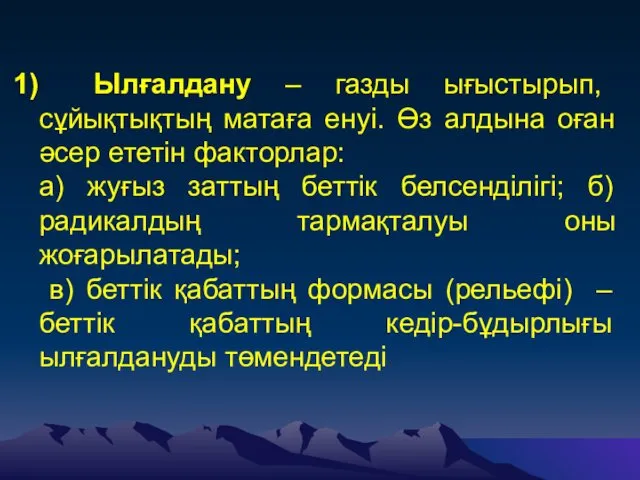 Ылғалдану – газды ығыстырып, сұйықтықтың матаға енуі. Өз алдына оған әсер