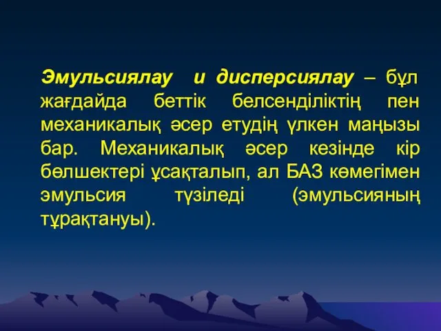 Эмульсиялау и дисперсиялау – бұл жағдайда беттік белсенділіктің пен механикалық әсер