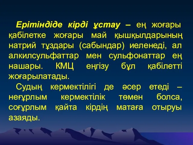 Ерітіндіде кірді ұстау – ең жоғары қабілетке жоғары май қышқылдарының натрий