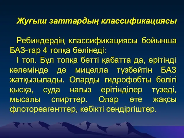 Жуғыш заттардың классификациясы Ребиндердің классификациясы бойынша БАЗ-тар 4 топқа бөлінеді: I