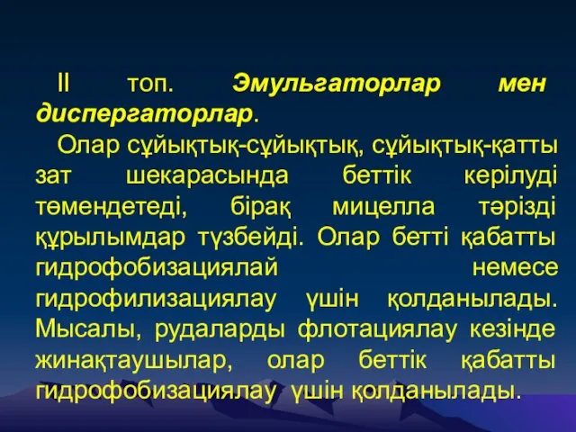 II топ. Эмульгаторлар мен диспергаторлар. Олар сұйықтық-сұйықтық, сұйықтық-қатты зат шекарасында беттік