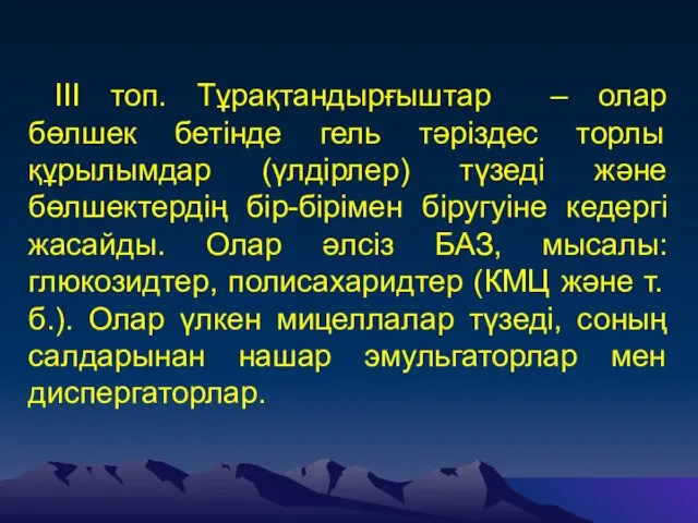 III топ. Тұрақтандырғыштар – олар бөлшек бетінде гель тәріздес торлы құрылымдар