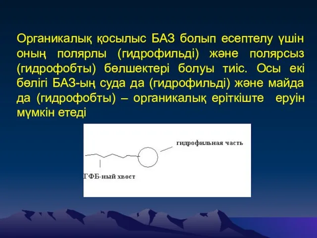 Органикалық қосылыс БАЗ болып есептелу үшін оның полярлы (гидрофильді) және полярсыз