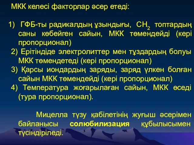 МКК келесі факторлар әсер етеді: ГФБ-ты радикалдың ұзындығы, СН2 топтардың саны