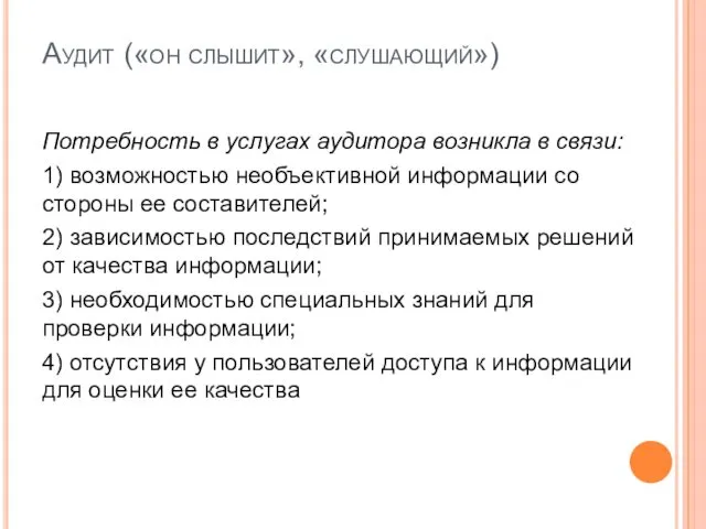 Аудит («он слышит», «слушающий») Потребность в услугах аудитора возникла в связи: