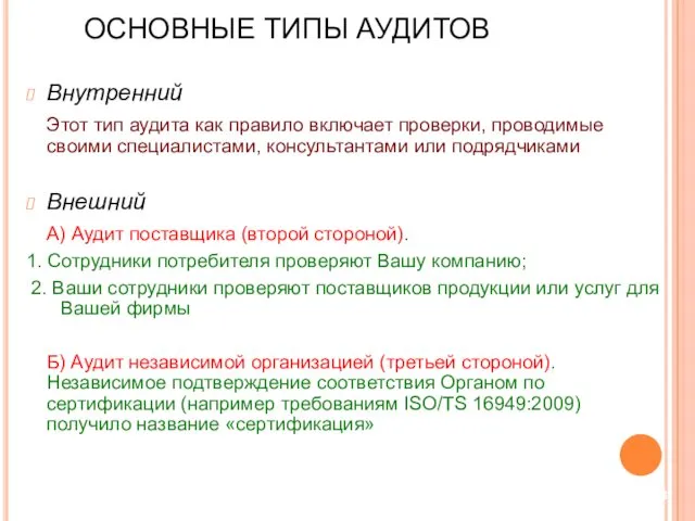 ОСНОВНЫЕ ТИПЫ АУДИТОВ Внутренний Этот тип аудита как правило включает проверки,