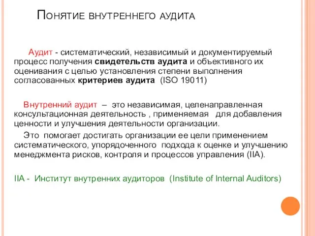 Понятие внутреннего аудита Аудит - систематический, независимый и документируемый процесс получения