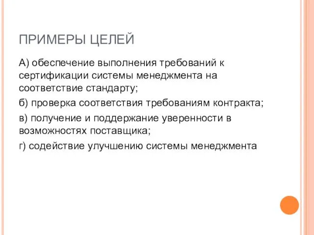 ПРИМЕРЫ ЦЕЛЕЙ А) обеспечение выполнения требований к сертификации системы менеджмента на