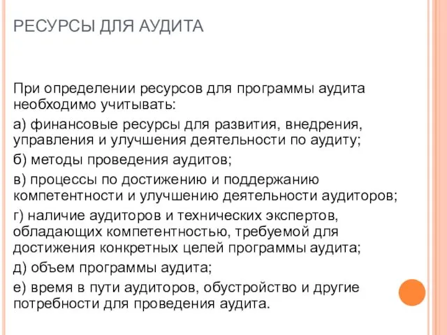 РЕСУРСЫ ДЛЯ АУДИТА При определении ресурсов для программы аудита необходимо учитывать: