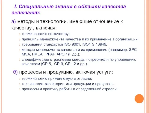 I. Специальные знания в области качества включают: а) методы и технологии,