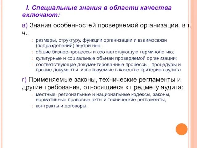 I. Специальные знания в области качества включают: в) Знания особенностей проверяемой